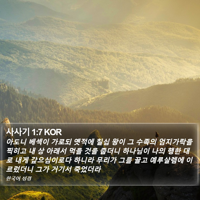 사사기 1:7 KOR Bible Study