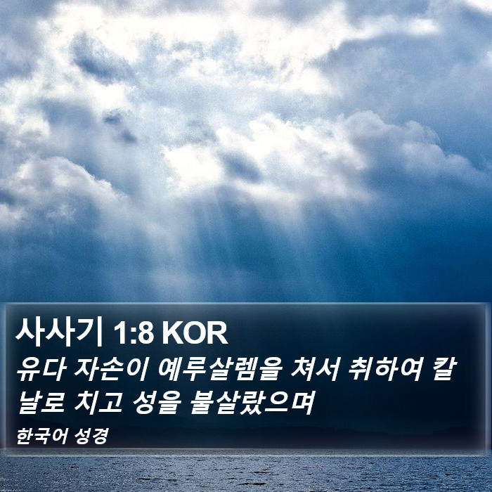 사사기 1:8 KOR Bible Study