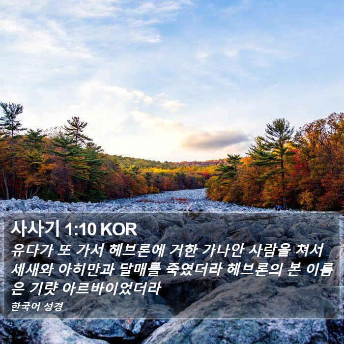 사사기 1:10 KOR Bible Study