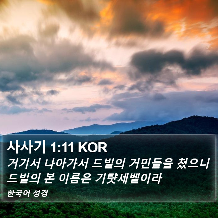 사사기 1:11 KOR Bible Study