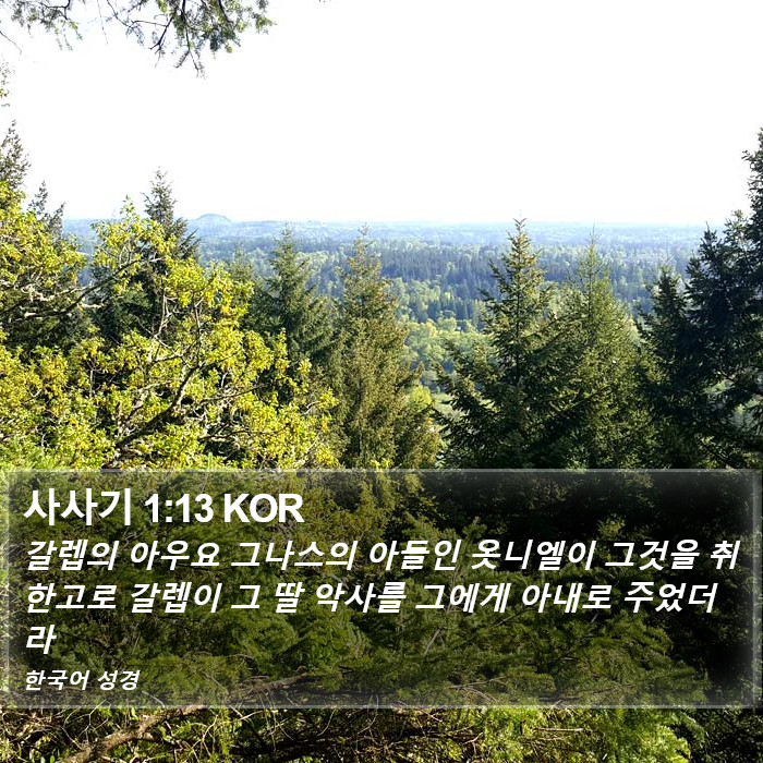 사사기 1:13 KOR Bible Study