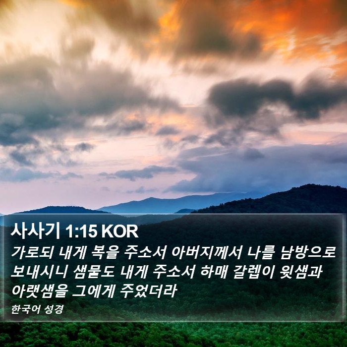 사사기 1:15 KOR Bible Study