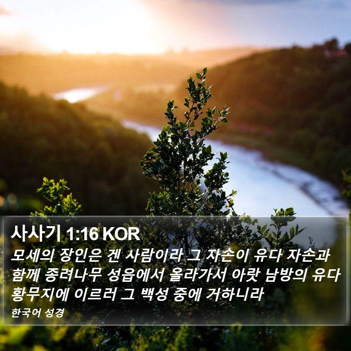 사사기 1:16 KOR Bible Study