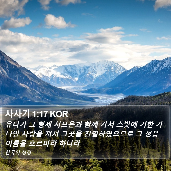 사사기 1:17 KOR Bible Study