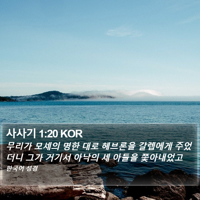 사사기 1:20 KOR Bible Study