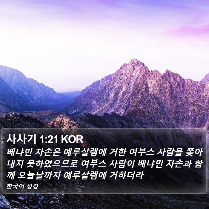 사사기 1:21 KOR Bible Study