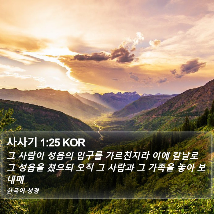 사사기 1:25 KOR Bible Study