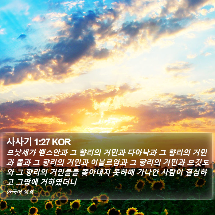 사사기 1:27 KOR Bible Study