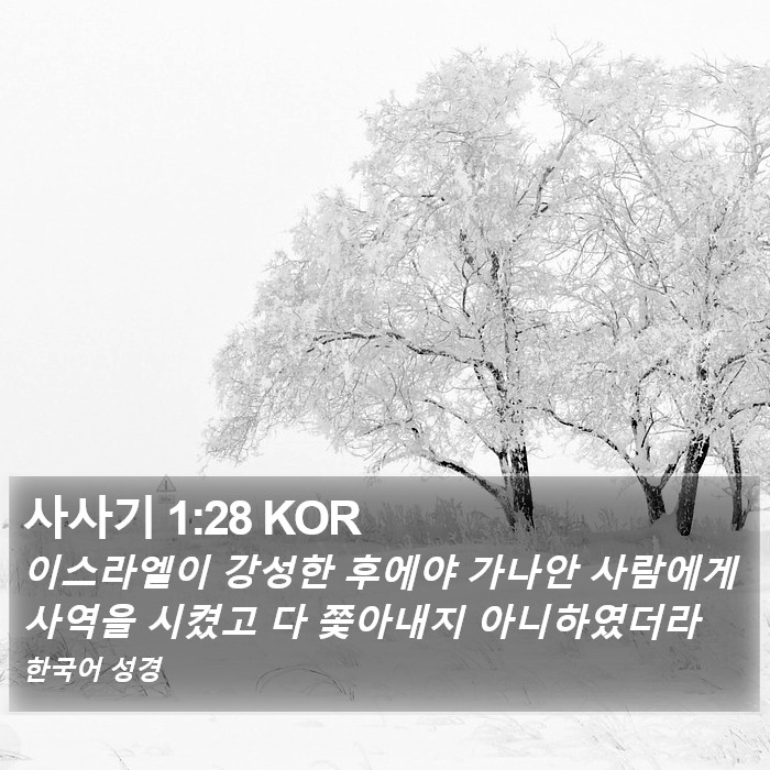 사사기 1:28 KOR Bible Study