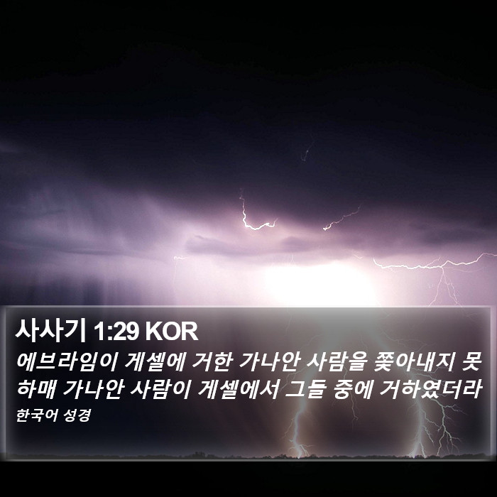 사사기 1:29 KOR Bible Study