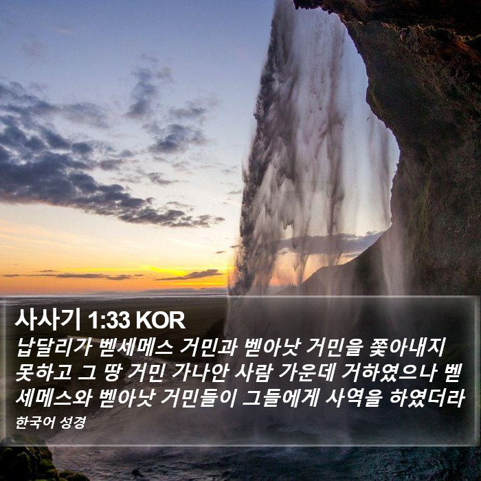 사사기 1:33 KOR Bible Study