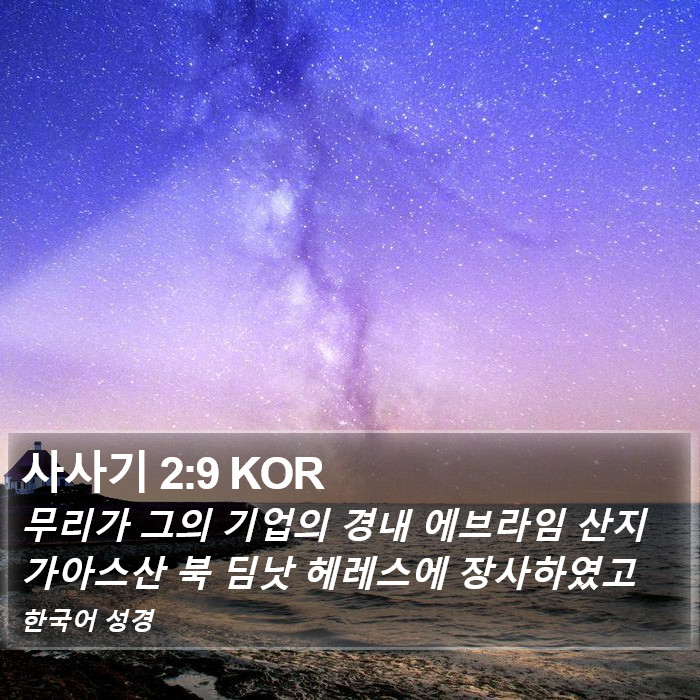 사사기 2:9 KOR Bible Study