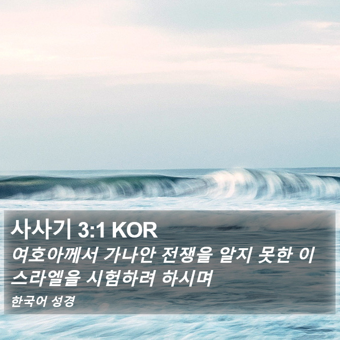 사사기 3:1 KOR Bible Study