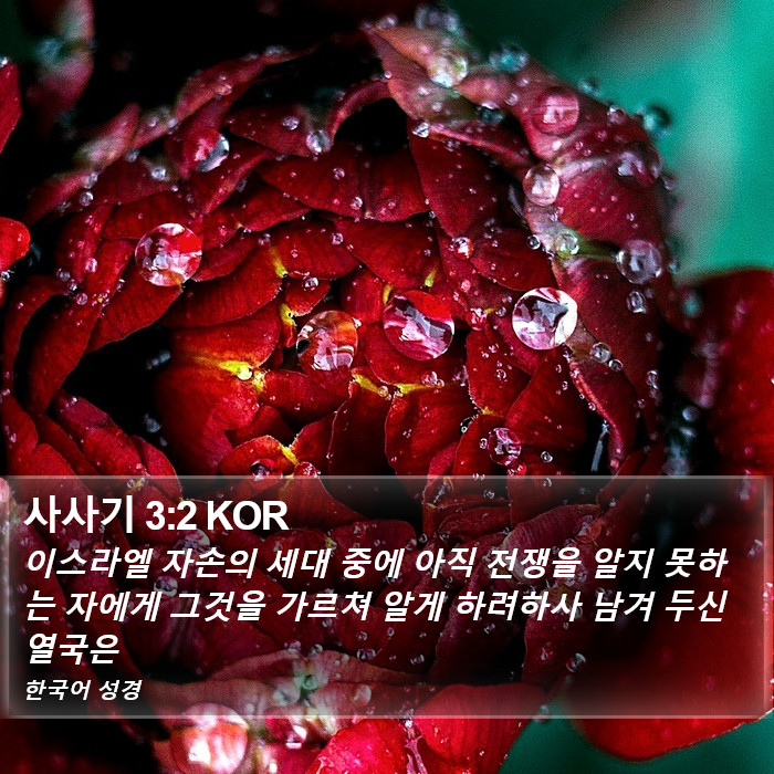 사사기 3:2 KOR Bible Study