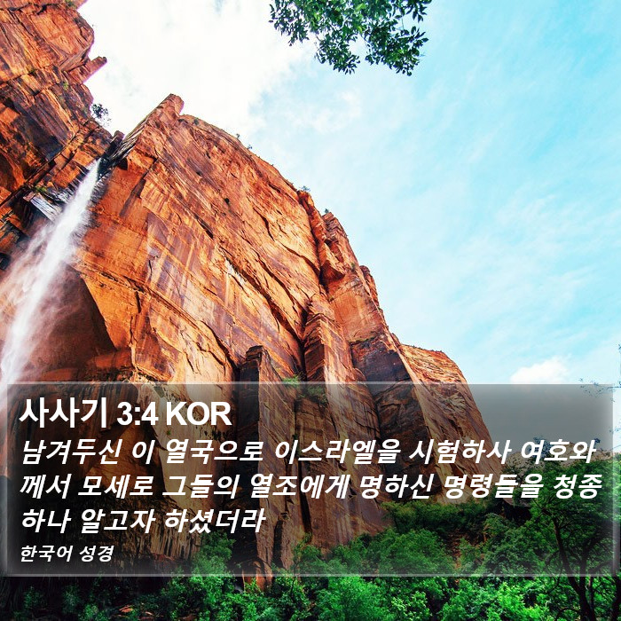 사사기 3:4 KOR Bible Study