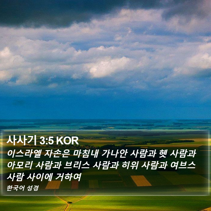 사사기 3:5 KOR Bible Study