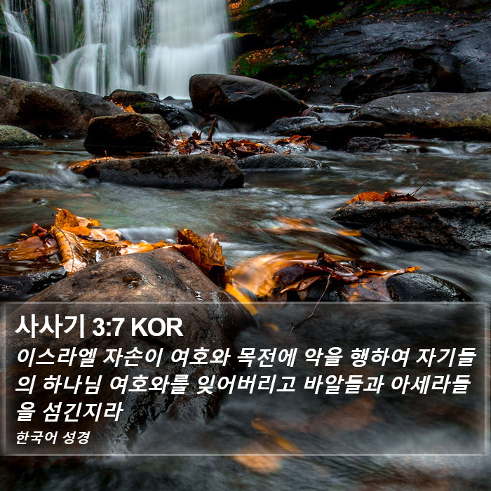사사기 3:7 KOR Bible Study