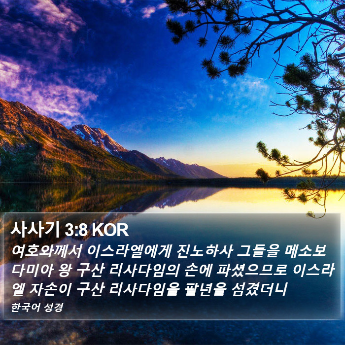 사사기 3:8 KOR Bible Study