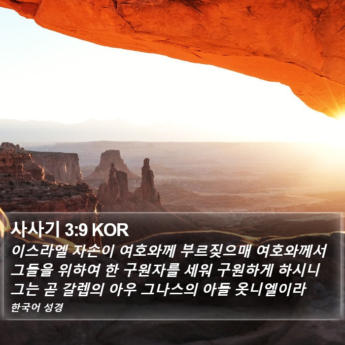 사사기 3:9 KOR Bible Study