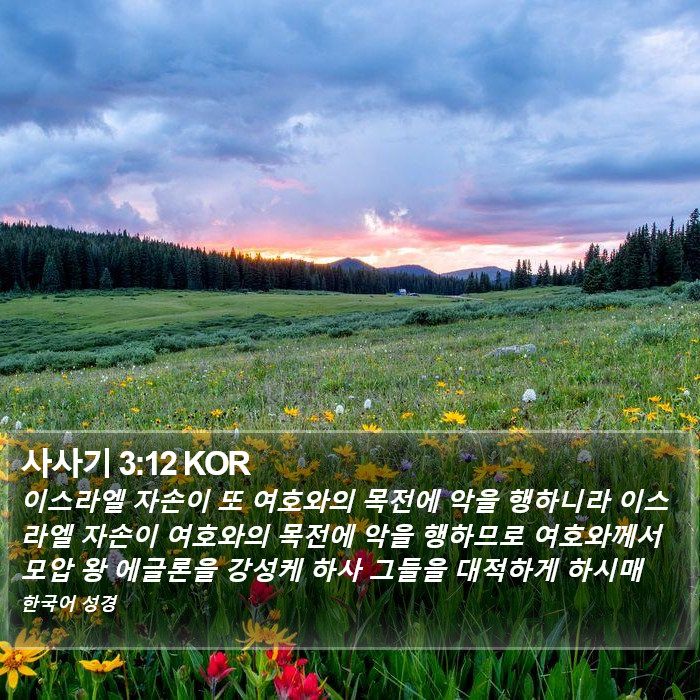 사사기 3:12 KOR Bible Study