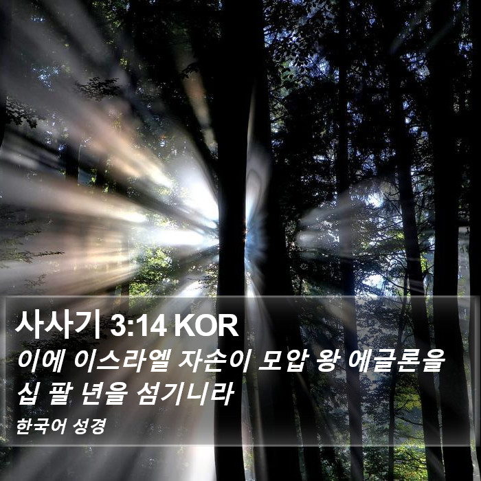 사사기 3:14 KOR Bible Study