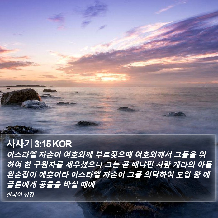 사사기 3:15 KOR Bible Study