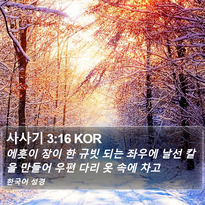 사사기 3:16 KOR Bible Study