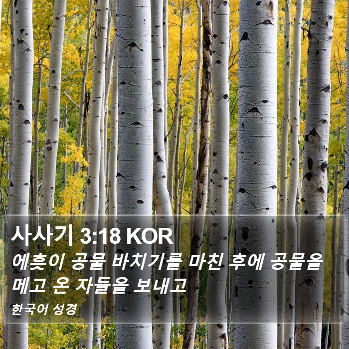 사사기 3:18 KOR Bible Study