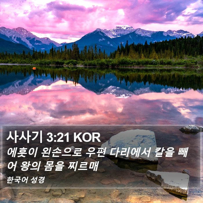 사사기 3:21 KOR Bible Study