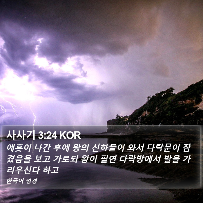 사사기 3:24 KOR Bible Study