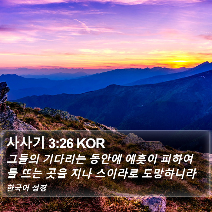 사사기 3:26 KOR Bible Study