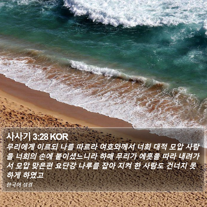 사사기 3:28 KOR Bible Study