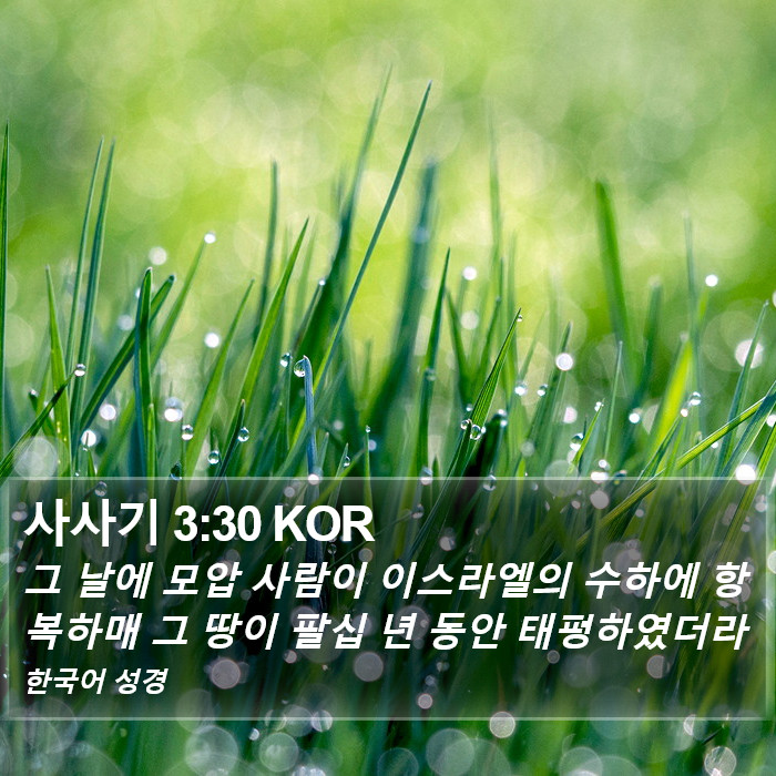 사사기 3:30 KOR Bible Study