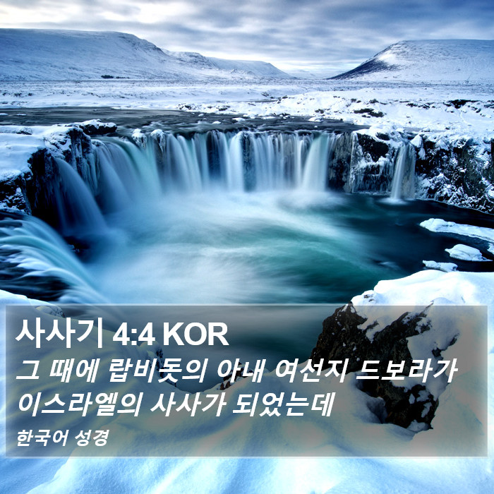 사사기 4:4 KOR Bible Study