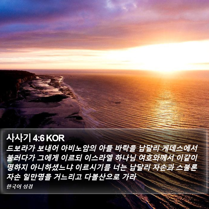 사사기 4:6 KOR Bible Study