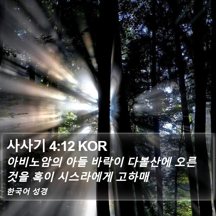 사사기 4:12 KOR Bible Study