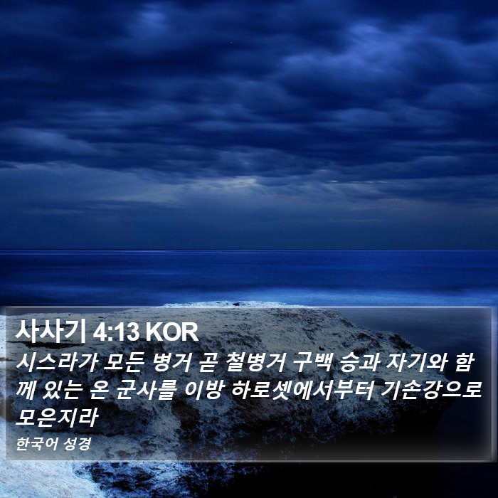 사사기 4:13 KOR Bible Study