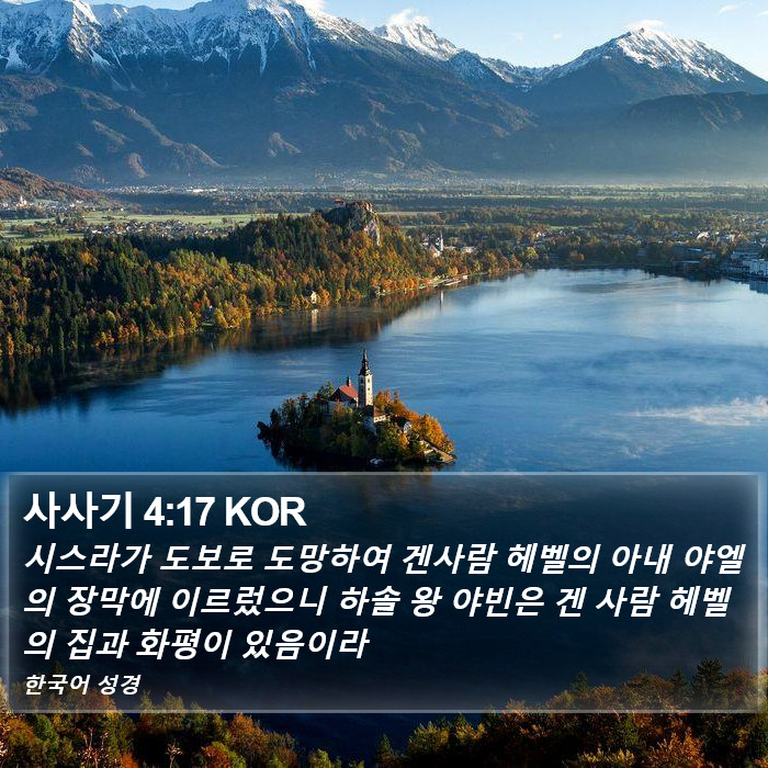 사사기 4:17 KOR Bible Study