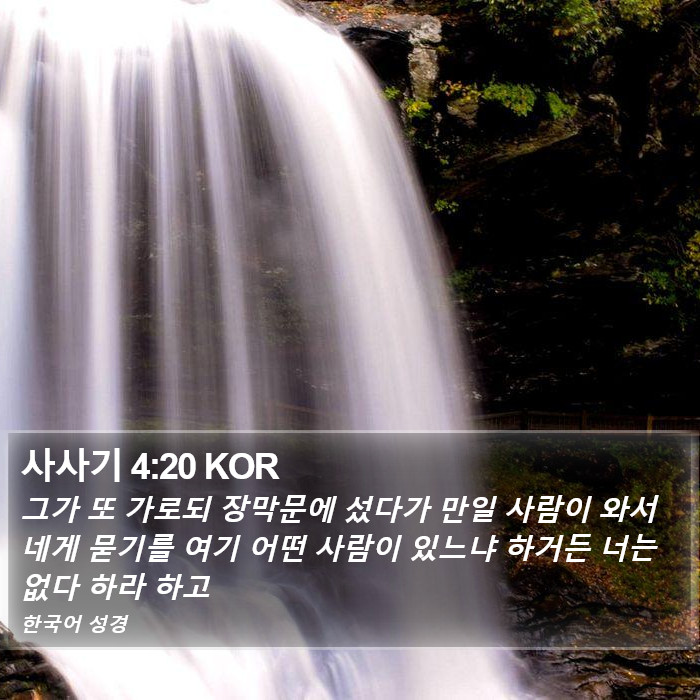 사사기 4:20 KOR Bible Study