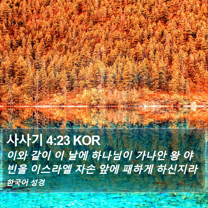 사사기 4:23 KOR Bible Study
