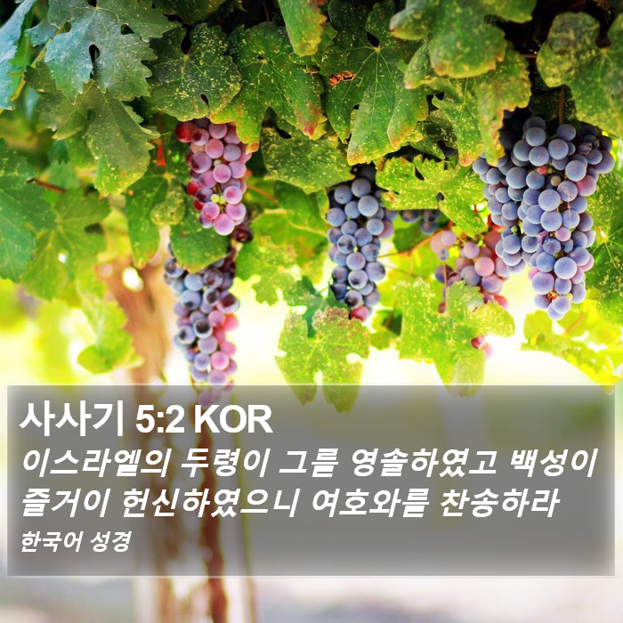 사사기 5:2 KOR Bible Study