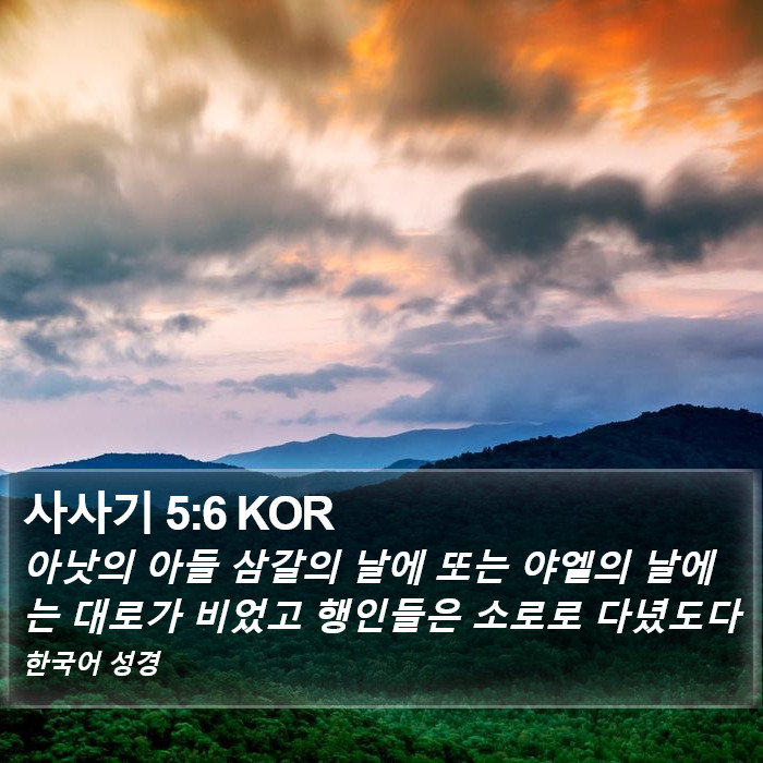 사사기 5:6 KOR Bible Study