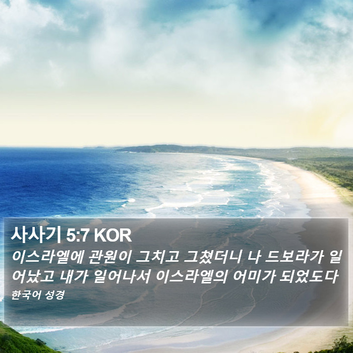 사사기 5:7 KOR Bible Study