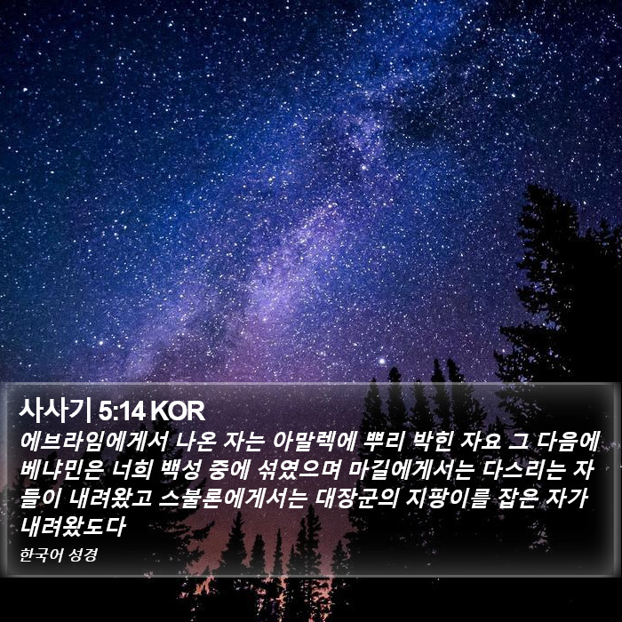 사사기 5:14 KOR Bible Study