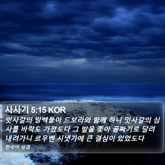 사사기 5:15 KOR Bible Study