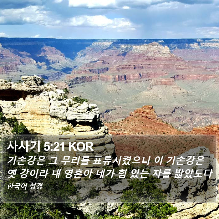 사사기 5:21 KOR Bible Study