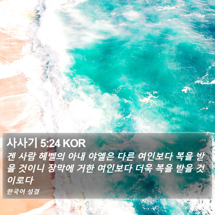사사기 5:24 KOR Bible Study
