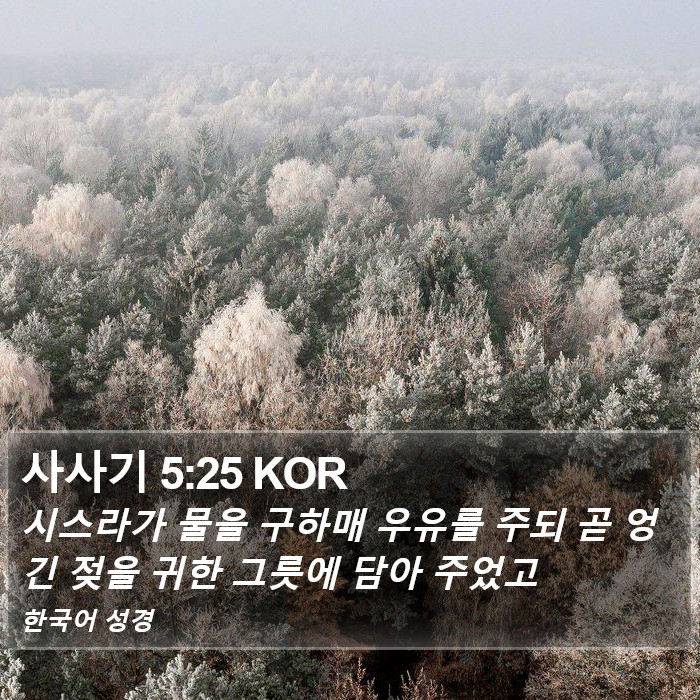 사사기 5:25 KOR Bible Study