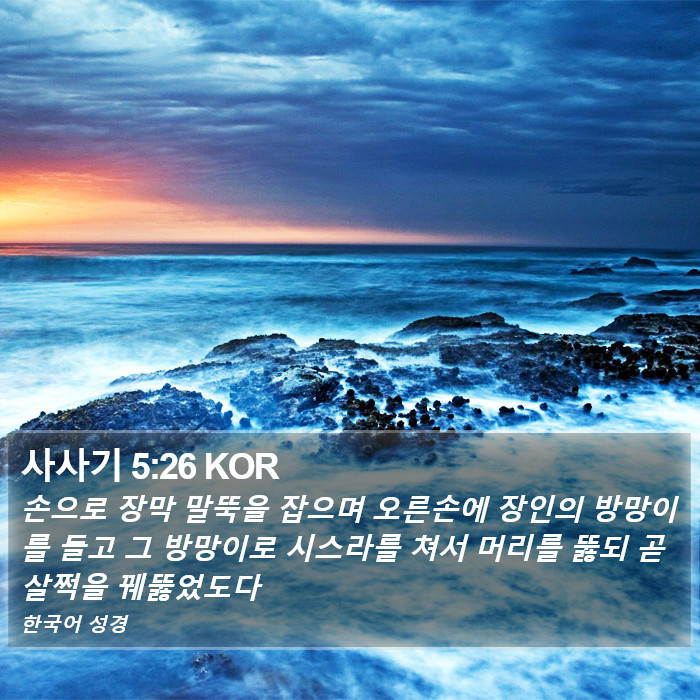 사사기 5:26 KOR Bible Study