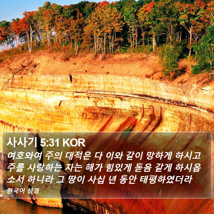 사사기 5:31 KOR Bible Study